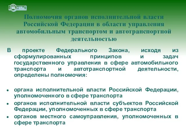 Полномочия органов исполнительной власти Российской Федерации в области управления автомобильным транспортом и