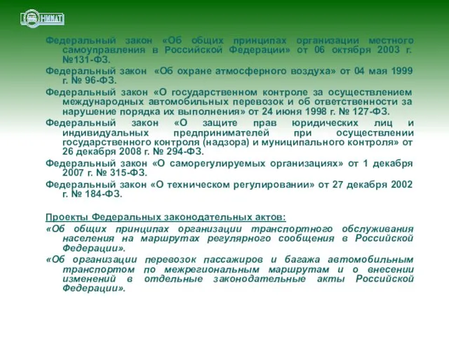 Федеральный закон «Об общих принципах организации местного самоуправления в Российской Федерации» от