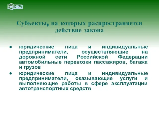 Субъекты, на которых распространяется действие закона юридические лица и индивидуальные предприниматели, осуществляющие