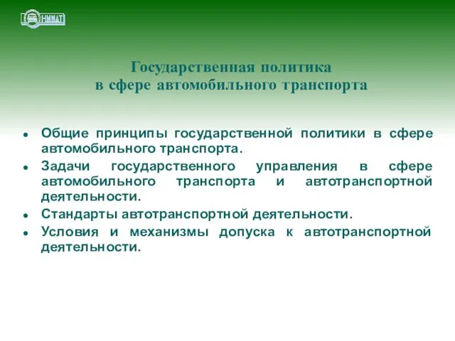 Общие принципы государственной политики в сфере автомобильного транспорта. Задачи государственного управления в