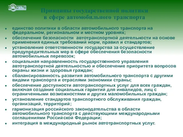 Принципы государственной политики в сфере автомобильного транспорта единство политики в области автомобильного