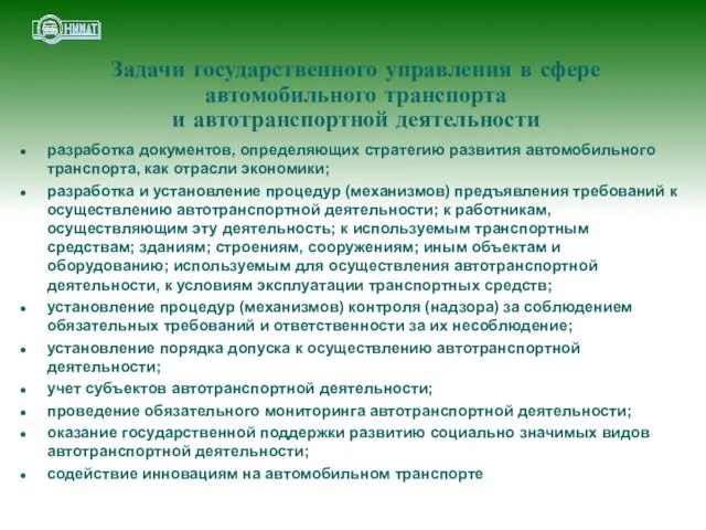 Задачи государственного управления в сфере автомобильного транспорта и автотранспортной деятельности разработка документов,