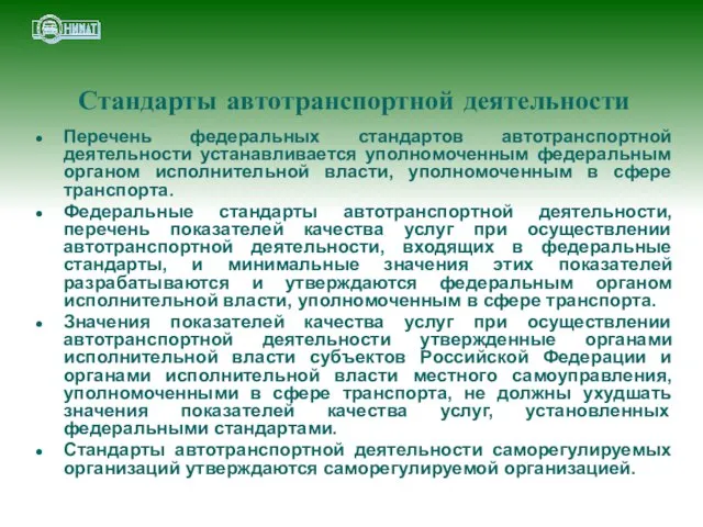 Стандарты автотранспортной деятельности Перечень федеральных стандартов автотранспортной деятельности устанавливается уполномоченным федеральным органом