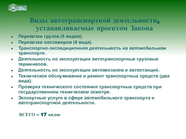 Виды автотранспортной деятельности, устанавливаемые проектом Закона Перевозки грузов (6 видов). Перевозки пассажиров