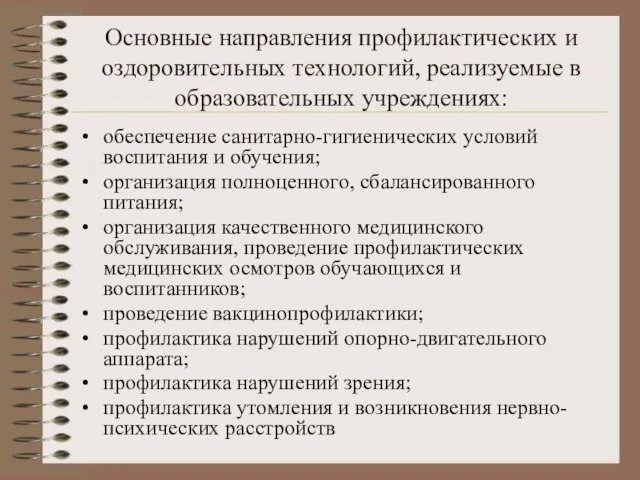 Основные направления профилактических и оздоровительных технологий, реализуемые в образовательных учреждениях: обеспечение санитарно-гигиенических