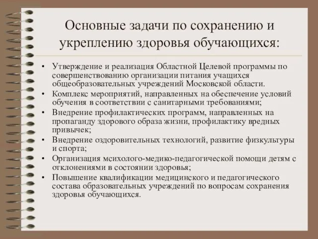 Основные задачи по сохранению и укреплению здоровья обучающихся: Утверждение и реализация Областной