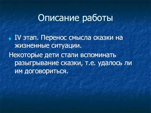 Описание работы IV этап. Перенос смысла сказки на жизненные ситуации. Некоторые дети