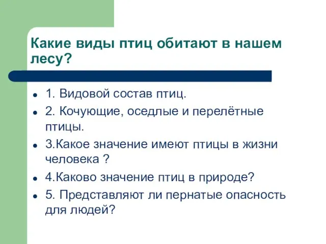 Какие виды птиц обитают в нашем лесу? 1. Видовой состав птиц. 2.