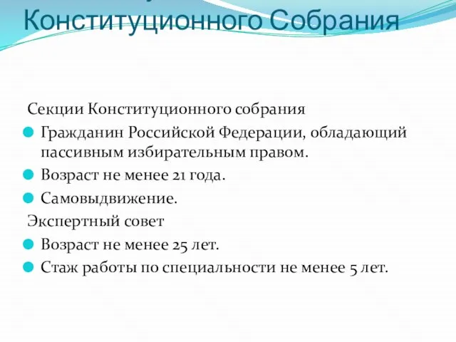 Требования, предъявляемые к кандидату в члены Конституционного Собрания Секции Конституционного собрания Гражданин