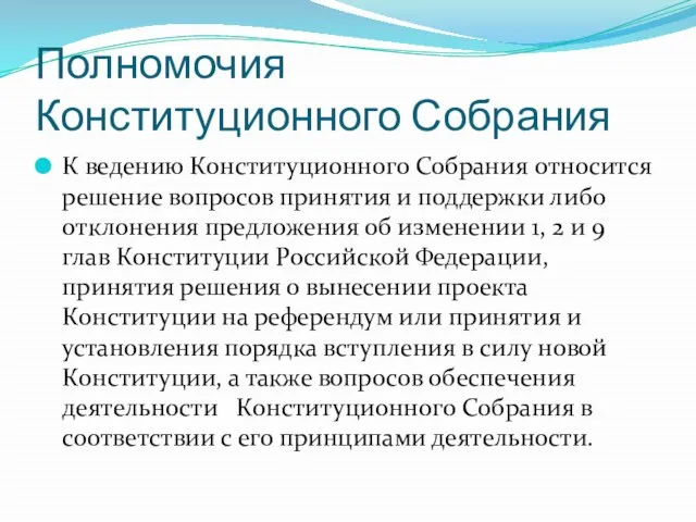 Полномочия Конституционного Собрания К ведению Конституционного Собрания относится решение вопросов принятия и