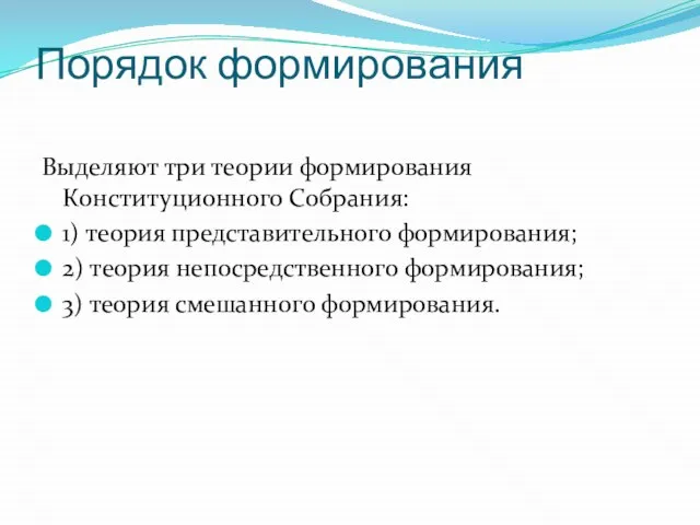 Порядок формирования Выделяют три теории формирования Конституционного Собрания: 1) теория представительного формирования;