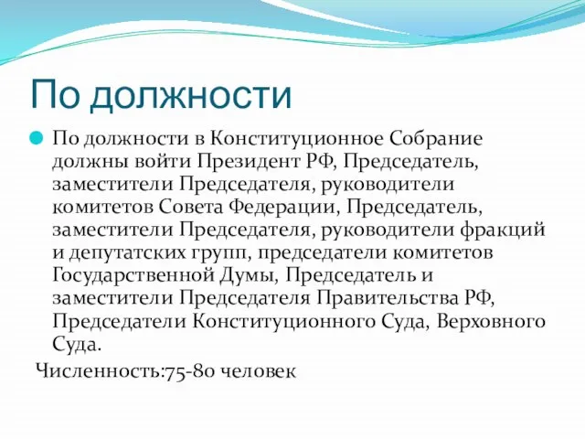 По должности По должности в Конституционное Собрание должны войти Президент РФ, Председатель,