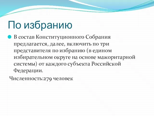 По избранию В состав Конституционного Собрания предлагается, далее, включить по три представителя