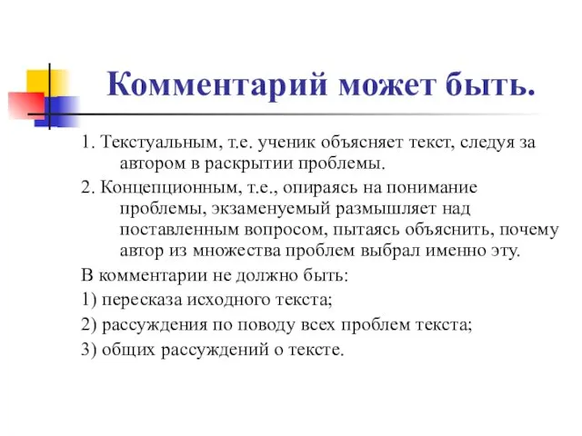 Комментарий может быть. 1. Текстуальным, т.е. ученик объясняет текст, следуя за автором