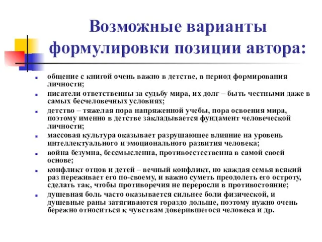 Возможные варианты формулировки позиции автора: общение с книгой очень важно в детстве,