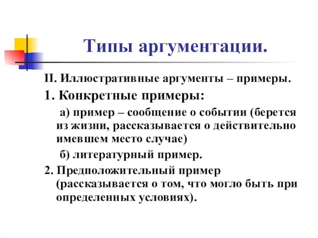 Типы аргументации. II. Иллюстративные аргументы – примеры. 1. Конкретные примеры: а) пример