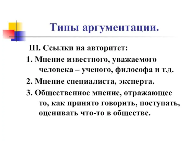 Типы аргументации. III. Ссылки на авторитет: 1. Мнение известного, уважаемого человека –