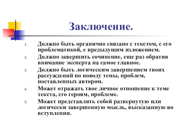 Заключение. Должно быть органично связано с текстом, с его проблематикой, с предыдущим