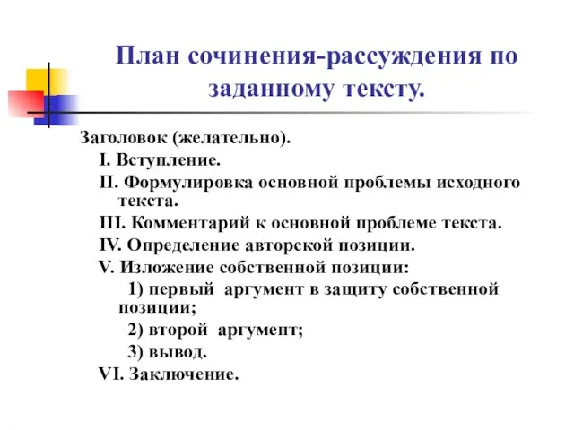 План сочинения-рассуждения по заданному тексту. Заголовок (желательно). I. Вступление. II. Формулировка основной