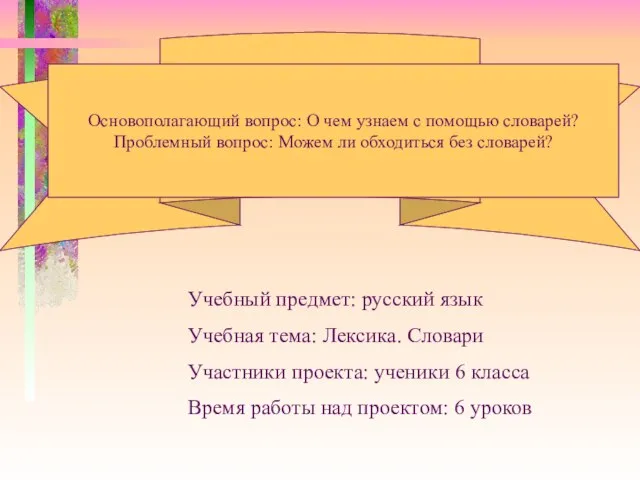 Основополагающий вопрос: О чем узнаем с помощью словарей? Проблемный вопрос: Можем ли