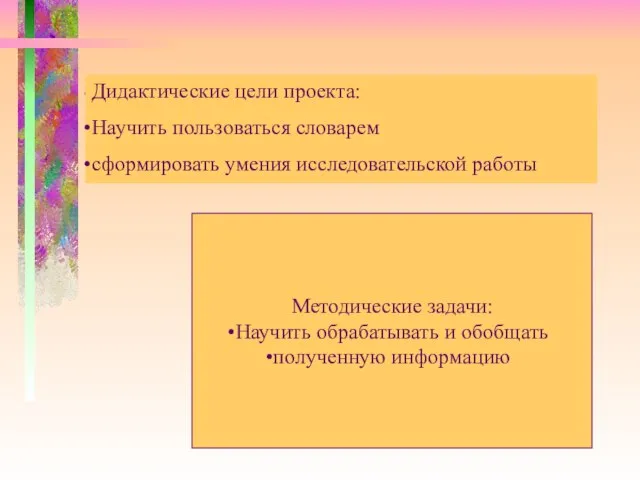 Дидактические цели проекта: Научить пользоваться словарем сформировать умения исследовательской работы Методические задачи: