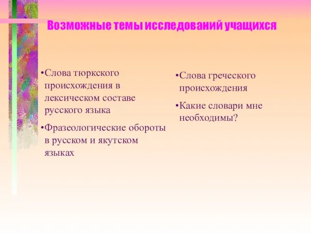 Возможные темы исследований учащихся Слова тюркского происхождения в лексическом составе русского языка