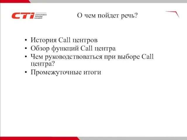 История Call центров Обзор функций Call центра Чем руководствоваться при выборе Call