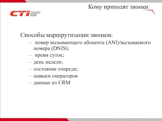 Кому приходят звонки Способы маршрутизации звонков: номер вызывающего абонента (ANI)/вызываемого номера (DNIS);