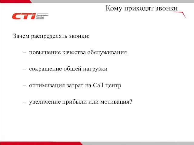 Кому приходят звонки Зачем распределять звонки: повышение качества обслуживания сокращение общей нагрузки