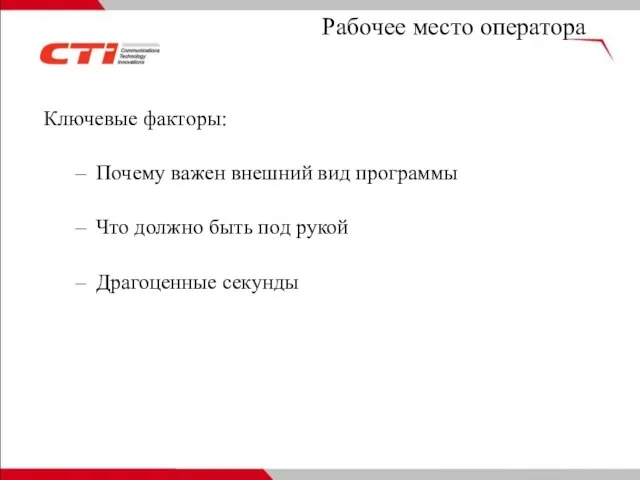 Рабочее место оператора Ключевые факторы: Почему важен внешний вид программы Что должно