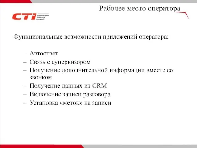 Рабочее место оператора Функциональные возможности приложений оператора: Автоответ Связь с супервизором Получение