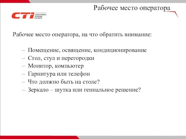 Рабочее место оператора Рабочее место оператора, на что обратить внимание: Помещение, освящение,