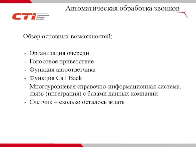 Автоматическая обработка звонков Обзор основных возможностей: Организация очереди Голосовое приветствие Функция автоответчика