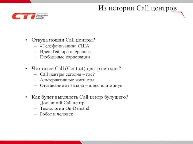 Из истории Call центров Откуда пошли Call центры? «Телефонизация» США Идеи Тейлора