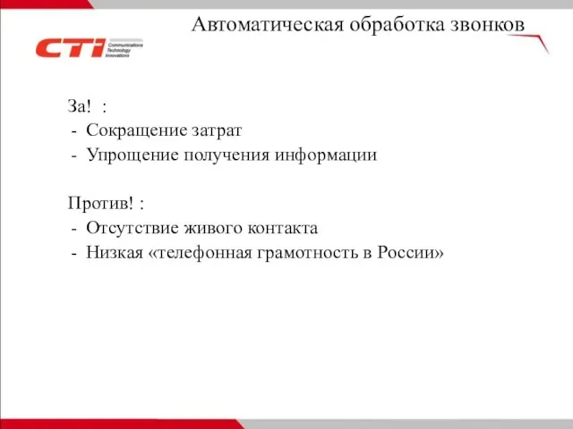 Автоматическая обработка звонков За! : Сокращение затрат Упрощение получения информации Против! :