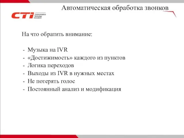 Автоматическая обработка звонков На что обратить внимание: Музыка на IVR «Достижимость» каждого