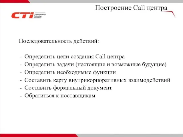 Построение Call центра Последовательность действий: Определить цели создания Call центра Определить задачи