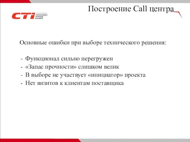 Построение Call центра Основные ошибки при выборе технического решения: Функционал сильно перегружен