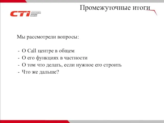 Промежуточные итоги Мы рассмотрели вопросы: О Call центре в общем О его