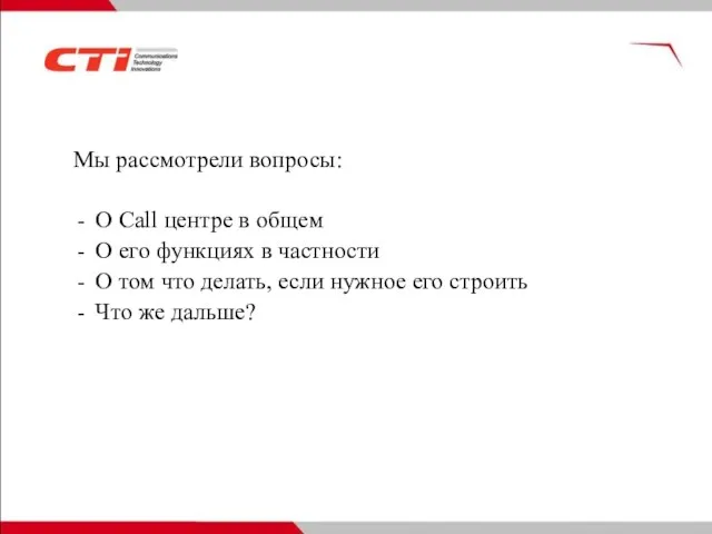 Мы рассмотрели вопросы: О Call центре в общем О его функциях в