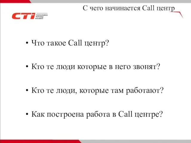 С чего начинается Call центр Что такое Call центр? Кто те люди