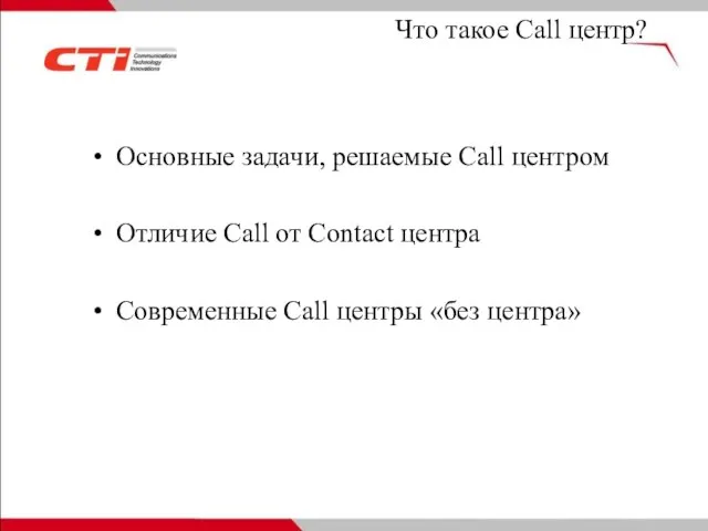 Что такое Call центр? Основные задачи, решаемые Call центром Отличие Call от