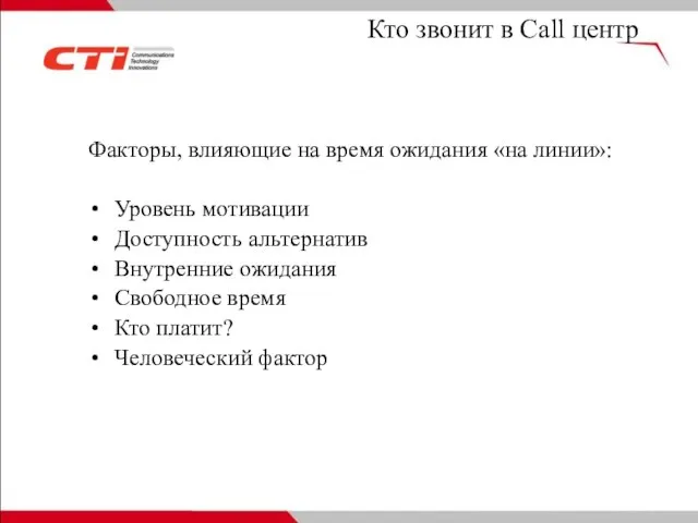 Кто звонит в Call центр Факторы, влияющие на время ожидания «на линии»: