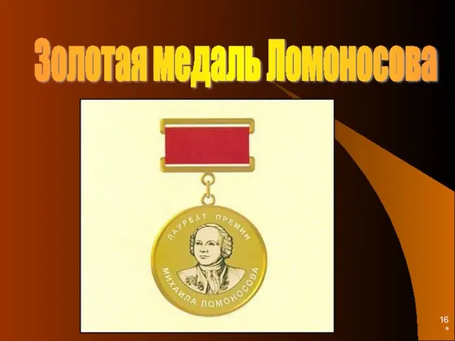 * Золотая медаль Ломоносова