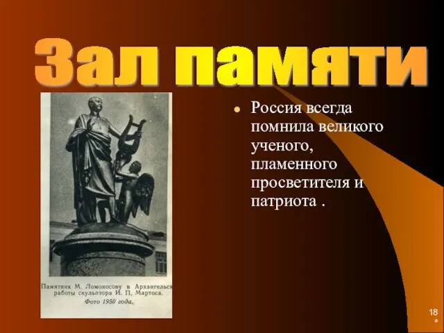 * Зал памяти Россия всегда помнила великого ученого, пламенного просветителя и патриота .