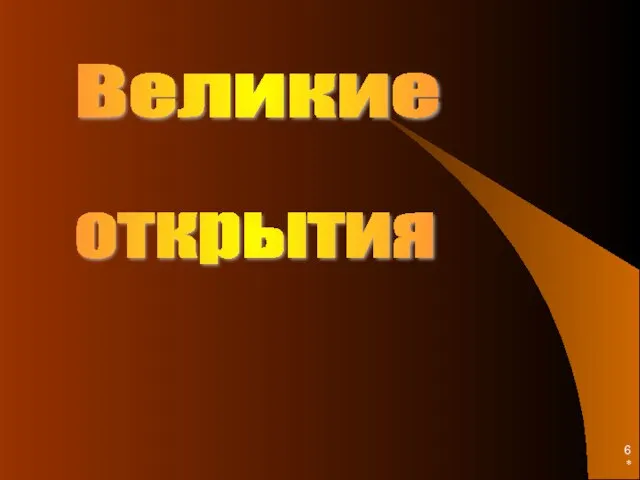 * Великие открытия