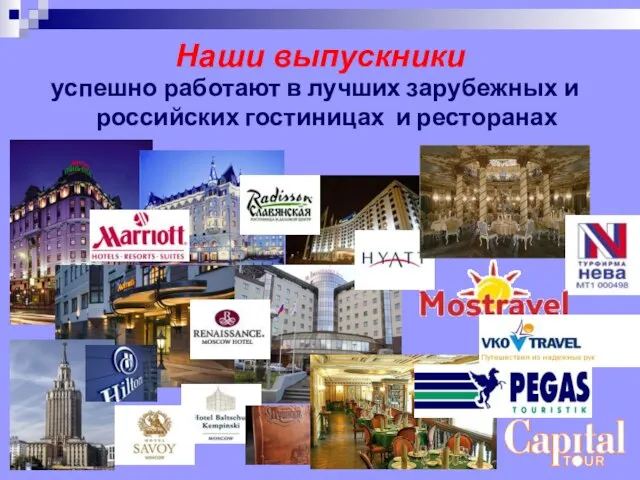 Наши выпускники успешно работают в лучших зарубежных и российских гостиницах и ресторанах