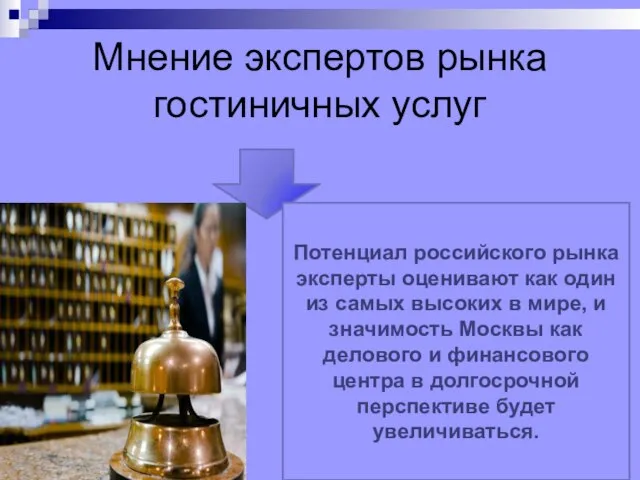 Мнение экспертов рынка гостиничных услуг Потенциал российского рынка эксперты оценивают как один