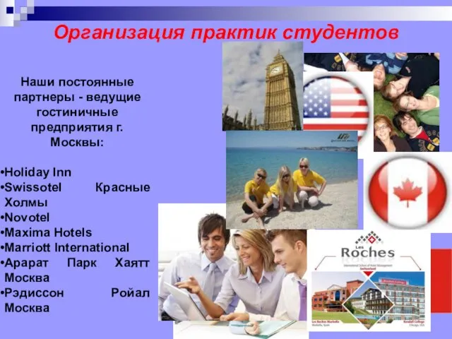 Организация практик студентов Наши постоянные партнеры - ведущие гостиничные предприятия г. Москвы: