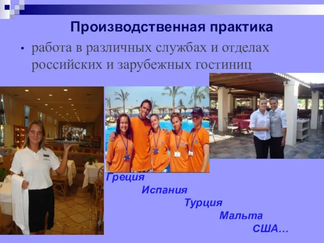 Производственная практика работа в различных службах и отделах российских и зарубежных гостиниц